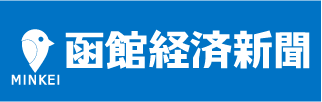 函館経済新聞